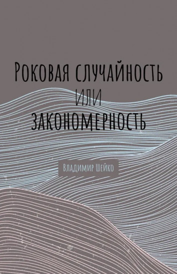 Роковая случайность или закономерность