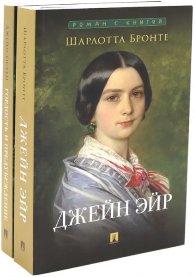 Джейн Эйр. Гордость и предубеждение. Комплект из 2 книг