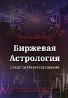 Биржевая астрология. Секреты инвестирования