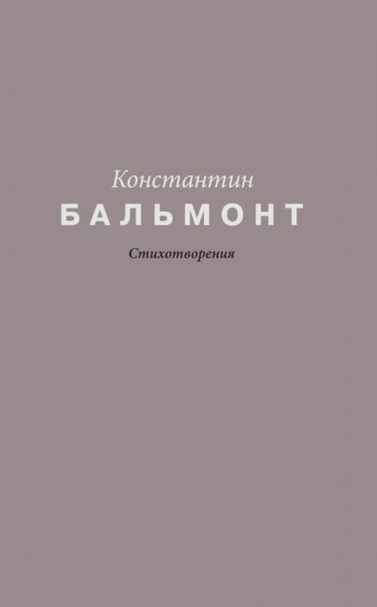 Стихотворения