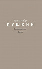 Стихотворения. Поэмы