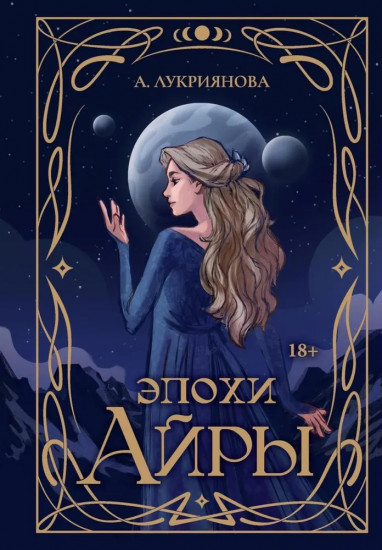 Эпохи Айры