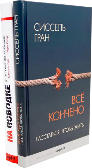 Всё кончено. Расстаться, чтобы жить. На поводке. В погоне за любовью. Комплект из 2 книг