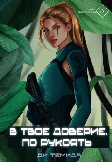 В твоё доверие. По рукоять