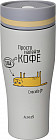 Термокружка «Кофе-сюда»