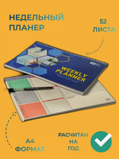 Недельный планер