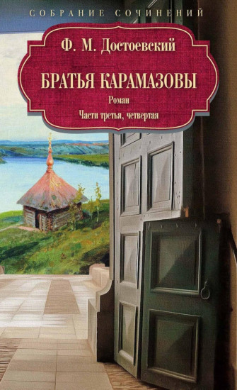 Братья Карамазовы. Части 3 и 4
