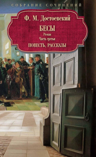 Бесы. Часть 3