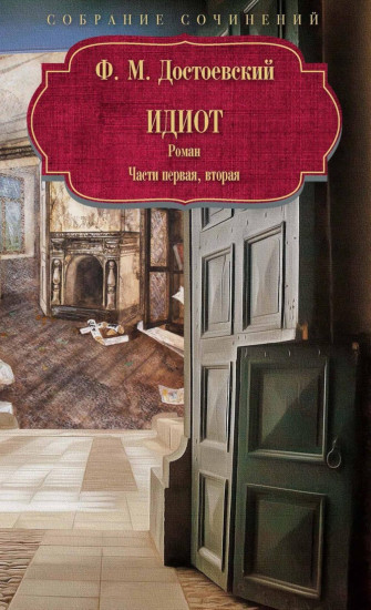 Идиот. Части 1 и 2