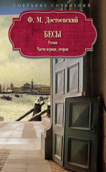 Бесы. Часть 1 и 2