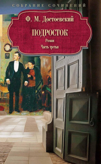 Подросток. Часть 3
