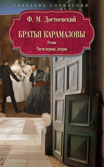 Братья Карамазовы. Части 1 и 2