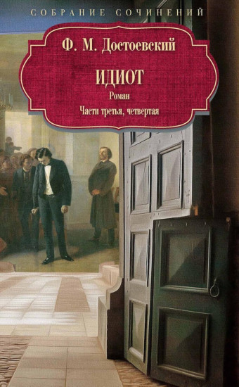 Идиот. Части 3 и 4