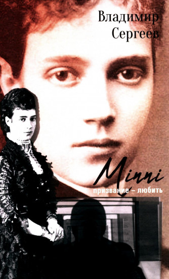 Minni. Призвание — любить