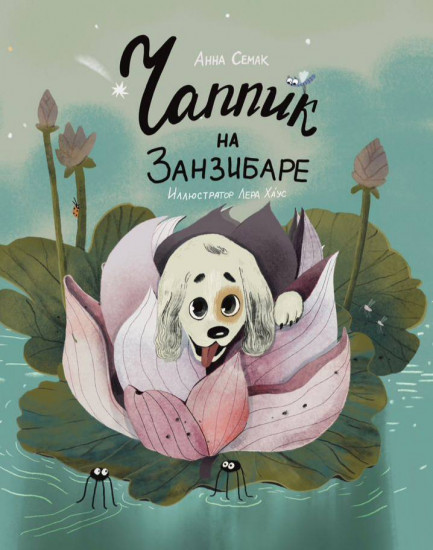 Чаппик на Занзибаре