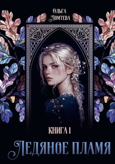 Ледяное пламя. Книга 1