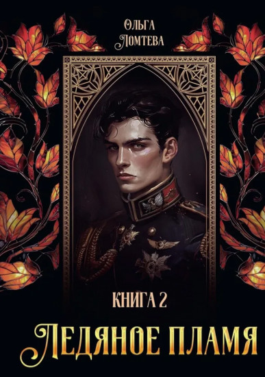 Ледяное пламя. Книга 2