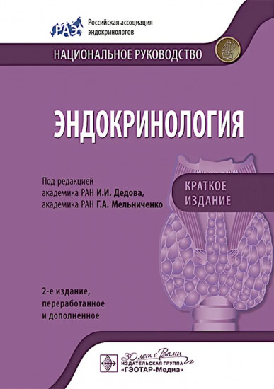 Эндокринология. Национальное руководство. Краткое издание