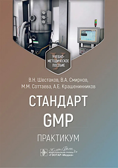 Стандарт GMP. Практикум