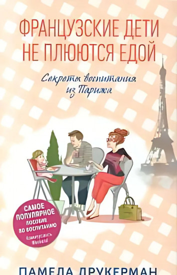 Французские дети не плюются едой