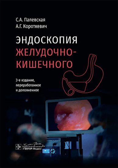 Эндоскопия желудочно-кишечного тракта