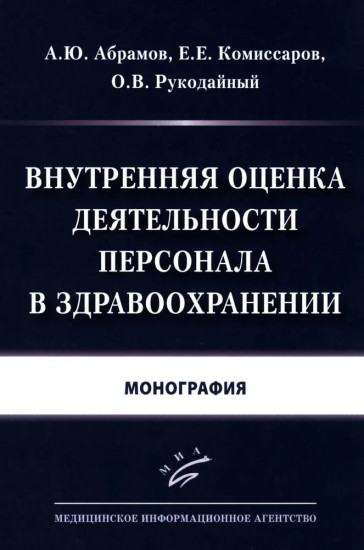 Внутренняя оценка деятельности персонала в здравоохранении