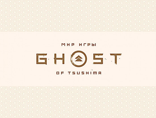 Мир игры Ghost of Tsushima