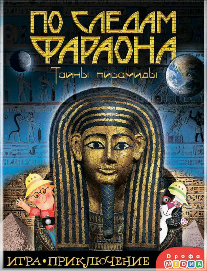 Игра настольная «По следам Фараона»