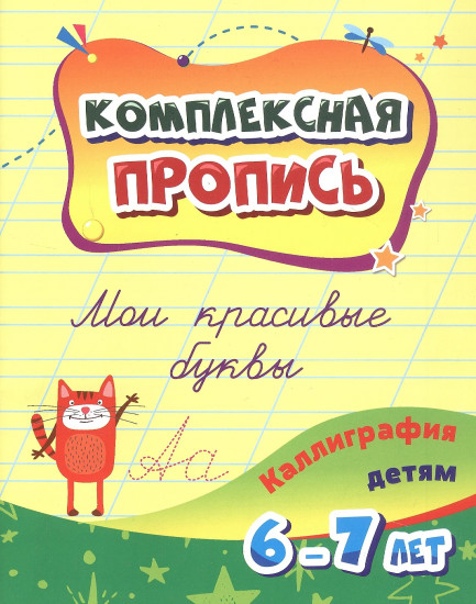 Комплексная пропись. Мои красивые буквы