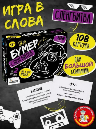 Игра настольная «Сленгбитва. Окей Бумер»