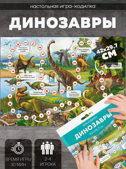 Игра настольная «Динозавры»