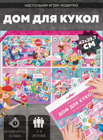Игра настольная «Дом для кукол»