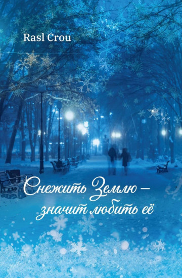 Снежить Землю — значит любить её