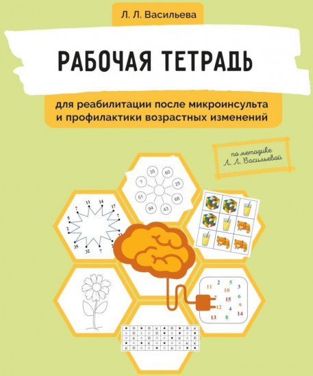 Рабочая тетрадь для реабилитации после микроинсульта и профилактики возрастных изменений