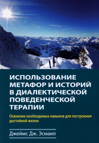 Использование метафор и историй в диалектической поведенческой терапии