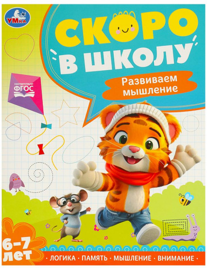 Брошюра для детей «Развиваем мышление»