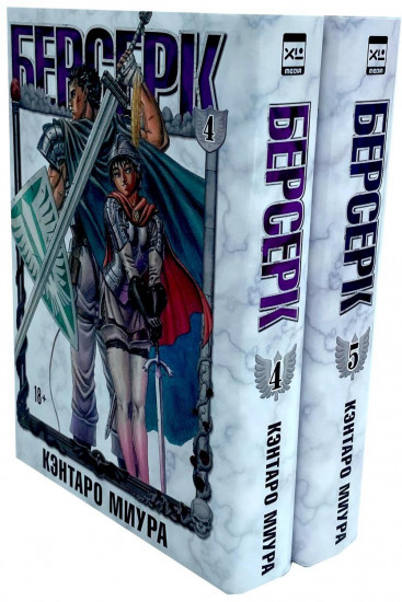 Берсерк. Тома 4-5. Комплект из 2 книг
