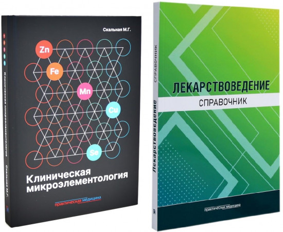 Клиническая микроэлементология. Лекарствоведение. Справочник. Комплект из 2 книг