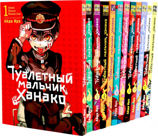 Туалетный мальчик Ханако. Тома 1-12. Комплект из 12 книг