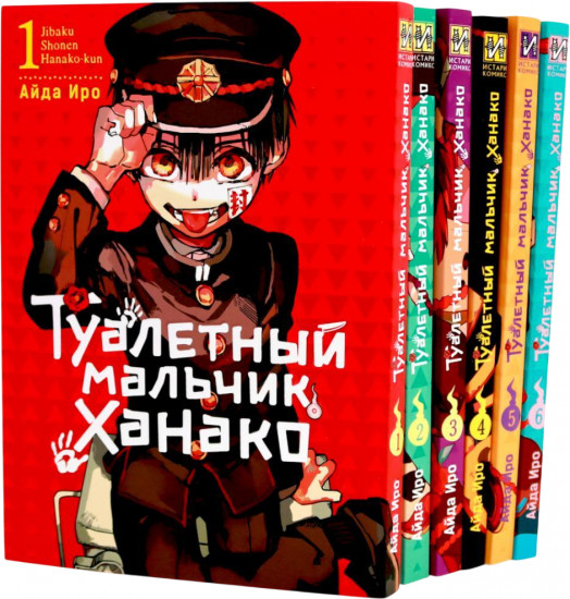 Туалетный мальчик Ханако. Тома 1-6. Комплект из 6 книг