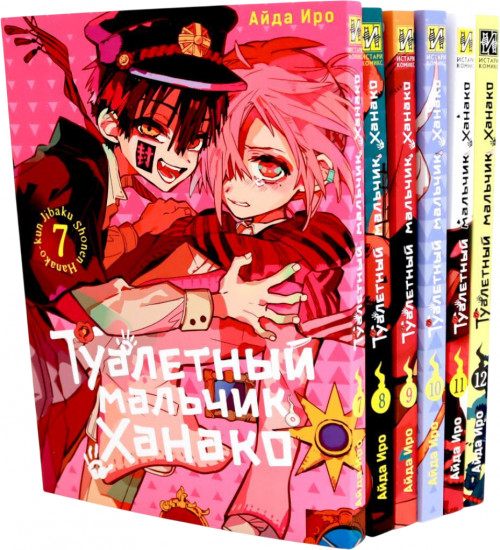 Туалетный мальчик Ханако. Тома 7-12. Комплект из 6 книг