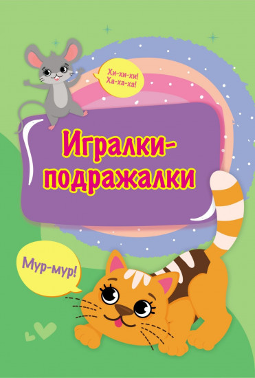 Игралки-подражалки