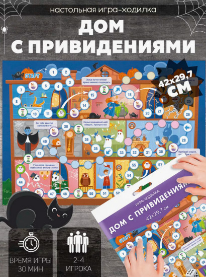 Игра настольная «Дом с привидениями»