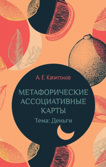 Метафорические ассоциативные карты. Тема: Деньги