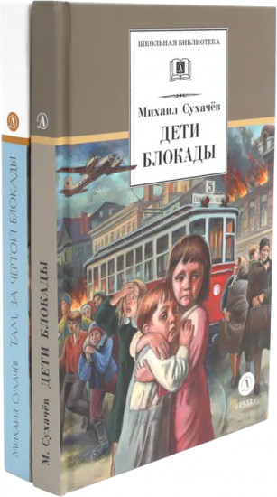 Дети блокады. Там, за чертой блокады. Комплект из 2 книг