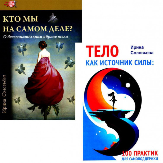 Тело как источник силы. Кто мы на самом деле? Комплект из 2 книг
