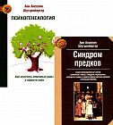 Синдром предков. Психогениалогия. Как излечить семейные раны и обрести себя. Комплект из 2 книг