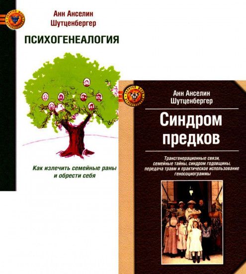 Синдром предков. Психогениалогия. Как излечить семейные раны и обрести себя. Комплект из 2 книг