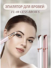 Эпилятор для бровей