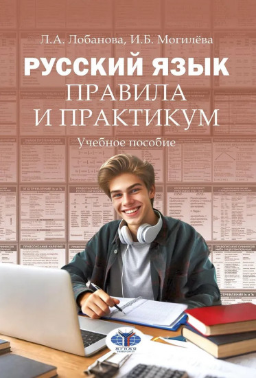 Русский язык. Правила и практикум
